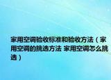 家用空调验收标准和验收方法（家用空调的挑选方法 家用空调怎么挑选）