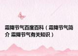霜降节气百度百科（霜降节气简介 霜降节气有关知识）