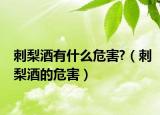 刺梨酒有什么危害?（刺梨酒的危害）