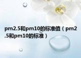 pm2.5和pm10的标准值（pm2.5和pm10的标准）