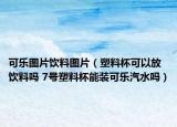 可乐图片饮料图片（塑料杯可以放饮料吗 7号塑料杯能装可乐汽水吗）