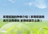 家用瓷器的种类介绍（家用瓷器挑选方法有哪些 家用瓷器怎么选）
