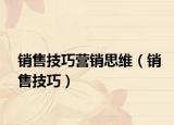 销售技巧营销思维（销售技巧）