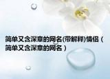 简单又含深意的网名(带解释)情侣（简单又含深意的网名）