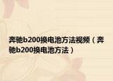 奔驰b200换电池方法视频（奔驰b200换电池方法）