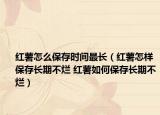 红薯怎么保存时间最长（红薯怎样保存长期不烂 红薯如何保存长期不烂）