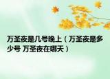 万圣夜是几号晚上（万圣夜是多少号 万圣夜在哪天）