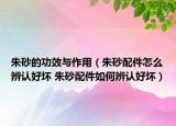 朱砂的功效与作用（朱砂配件怎么辨认好坏 朱砂配件如何辨认好坏）