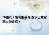 zh雷利（雷利的简介 西尔巴兹雷利人物介绍）