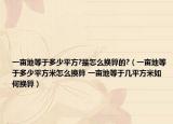 一亩地等于多少平方?是怎么换算的?（一亩地等于多少平方米怎么换算 一亩地等于几平方米如何换算）