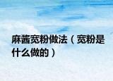 麻酱宽粉做法（宽粉是什么做的）