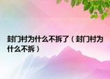 封门村为什么不拆了（封门村为什么不拆）