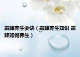 霜降养生要诀（霜降养生知识 霜降如何养生）