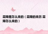 霜降是怎么来的（霜降的来历 霜降怎么来的）