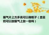 暖气片上方多高可以做柜子（盒装奶可以放暖气上放一宿吗）