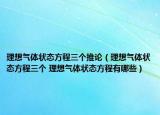 理想气体状态方程三个推论（理想气体状态方程三个 理想气体状态方程有哪些）