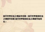 魔兽世界巨龙之魂副本攻略（魔兽世界普通巨龙之魂细节攻略 魔兽世界普通巨龙之魂细节如何玩）