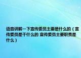 语音讲解一下宣传委员主要是什么的（宣传委员是干什么的 宣传委员主要职责是什么）
