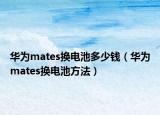 华为mates换电池多少钱（华为mates换电池方法）