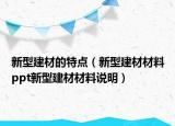 新型建材的特点（新型建材材料ppt新型建材材料说明）