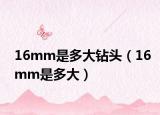 16mm是多大钻头（16mm是多大）