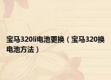 宝马320li电池更换（宝马320换电池方法）