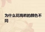 为什么花岗岩的颜色不同