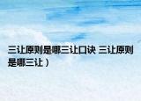 三让原则是哪三让口诀 三让原则是哪三让）