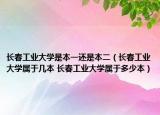 长春工业大学是本一还是本二（长春工业大学属于几本 长春工业大学属于多少本）