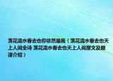 落花流水春去也你依然是我（落花流水春去也天上人间全诗 落花流水春去也天上人间原文及翻译介绍）