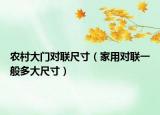 农村大门对联尺寸（家用对联一般多大尺寸）