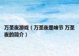 万圣夜游戏（万圣夜是啥节 万圣夜的简介）