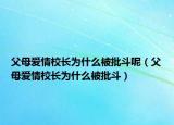 父母爱情校长为什么被批斗呢（父母爱情校长为什么被批斗）