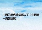中国的唐代建筑哪去了（中国唯一唐朝建筑）