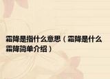 霜降是指什么意思（霜降是什么 霜降简单介绍）