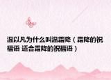 温以凡为什么叫温霜降（霜降的祝福语 适合霜降的祝福语）