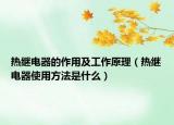 热继电器的作用及工作原理（热继电器使用方法是什么）