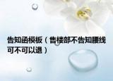 告知函模板（售楼部不告知腰线可不可以退）