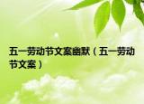 五一劳动节文案幽默（五一劳动节文案）