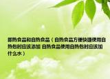 即热食品和自热食品（自热食品方便快捷使用自热包时应该添加 自热食品使用自热包时应该加什么水）