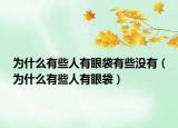 为什么有些人有眼袋有些没有（为什么有些人有眼袋）