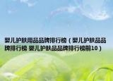 婴儿护肤用品品牌排行榜（婴儿护肤品品牌排行榜 婴儿护肤品品牌排行榜前10）