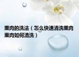 熏肉的洗法（怎么快速清洗熏肉 熏肉如何清洗）