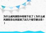 为什么戚风蛋糕中间塌下去了（为什么戚风蛋糕拿出来就塌了这几个细节要注意！）