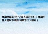 翡翠是镶嵌的好还是不镶嵌的好（翡翠在什么情况下镶嵌 翡翠为什么镶嵌）