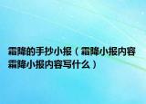 霜降的手抄小报（霜降小报内容 霜降小报内容写什么）