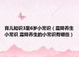 育儿知识3至6岁小常识（霜降养生小常识 霜降养生的小常识有哪些）