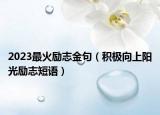 2023最火励志金句（积极向上阳光励志短语）