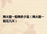 腌火腿一般腌多少盐（腌火腿一般压几天）