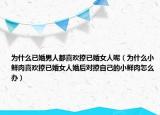 为什么已婚男人都喜欢撩已婚女人呢（为什么小鲜肉喜欢撩已婚女人婚后对撩自己的小鲜肉怎么办）